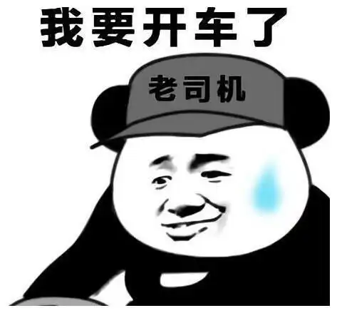 关起来的表情包老司机