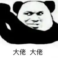 大佬图片表情包