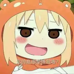 干物妹小埋表情包