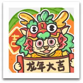 除夕之夜,阿喵为你准备了拜年表情包和红包封面