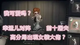 第五人格幸运儿女仆装第一个买的皮肤,主要是打折了