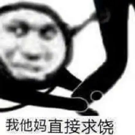 没钱了表情包