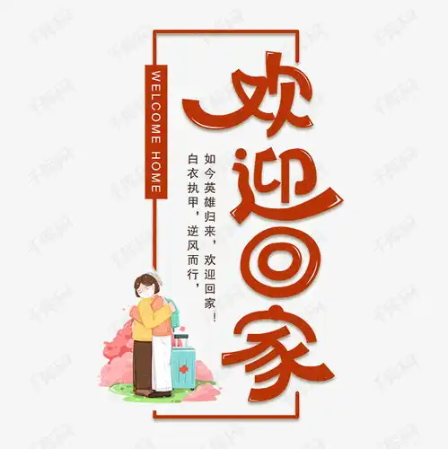 欢迎回家字体设计艺术字设计图片千库网