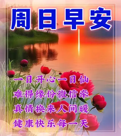 漂亮周日早安祝福图片,早安祝福语精选