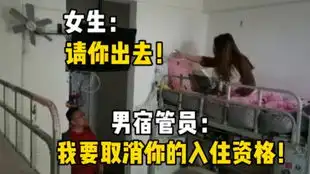 男宿管两次闯入女生宿舍,遭女生反感引发争吵还要将女生赶出宿舍