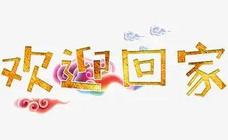 艺术字设计艺术字图片艺术字体网千库网