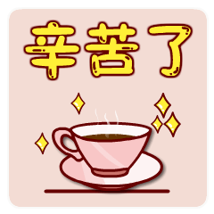 辛苦的图片表情包动态表