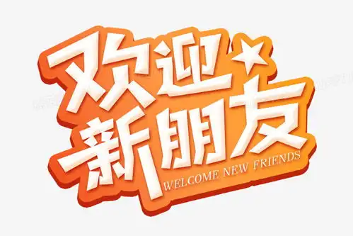 欢迎新朋友艺术字设计png图片素材下载艺术png熊猫办公