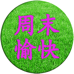 最新周末愉快动态问候表情图片周末早安问候语温馨一句话