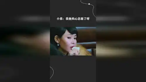 小弟我他妈心态崩了呀