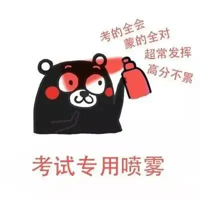 表情包图片大全集考研