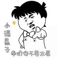 好污的文字聊天表情包来啊怕你个卵