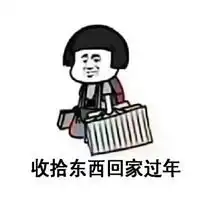 过年回家搞笑表情包微信头像图片大全