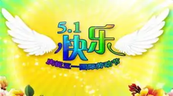 温馨五一劳动节祝福语2016