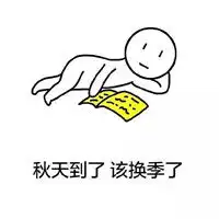 抖音秋天到了该换季了表情包大全