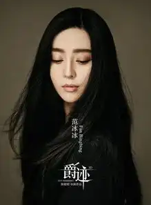 郭敬明爵迹首张概念海报公布主演范冰冰妩媚迷人