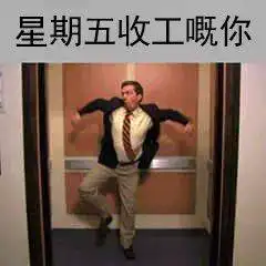 穷我都未惊过,仲惊冇表情包