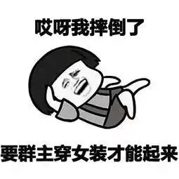 摔倒表情包摔倒