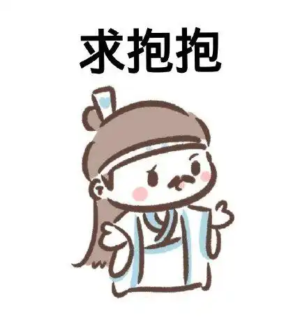 魔道祖师表情包合集牵我的手,求抱抱