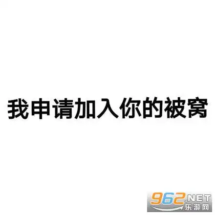 天气越来越冷申请加入你被窝天气越来越冷我申请加入你的被窝图片下载表情包乐游网游戏下载