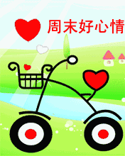 周末到了,很全的祝福语图片送给群友
