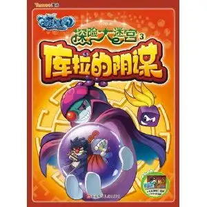 摩尔庄园海妖宝藏.探险大迷宫3库拉的阴谋,9787534664441