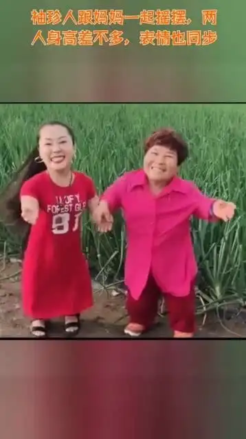 袖珍人跟妈妈一起摇摆,两人身高差不多,表情也同步