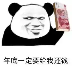 郊游表情包还钱