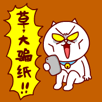 嗷大喵表情包抢红包时间又到了耶