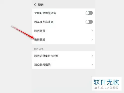 微信里的表情包如何移除