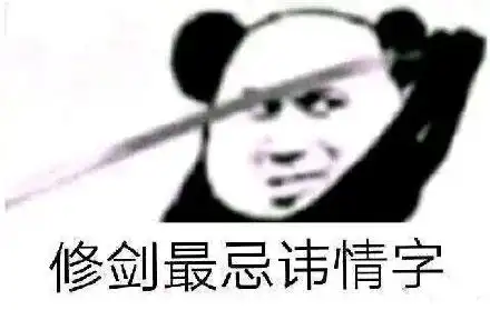 熊猫头表情包男人只会影响我拔剑的速度