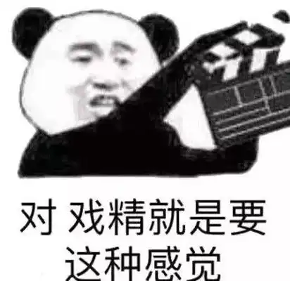 有一种戏精叫熊猫头大家安静,这位选手,请开始你的表演