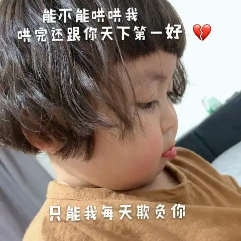 委屈撒娇表情包想和你去一个叫民政局的书店,买两本小红书