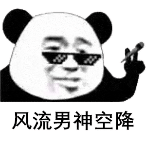 熊猫头表情包肾虚就肾虚别拿睡觉当理由
