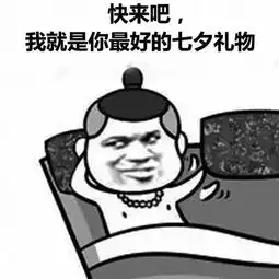 七夕礼物,拒绝套路