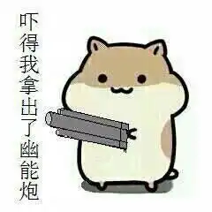 有一个仓鼠系列的表情,就是那个吓得我瓜子都掉了,,是...