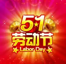 2016年五一劳动节祝福短信