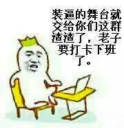 同志们下班啦表情包