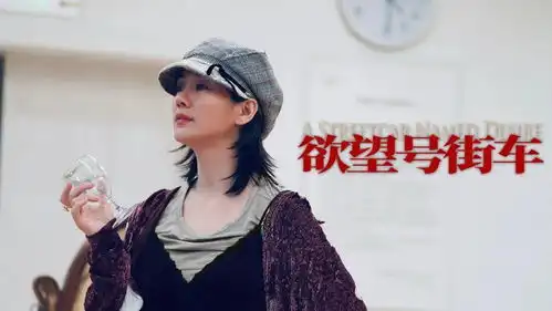 建组即落地的剧组,高速的欲望号街车