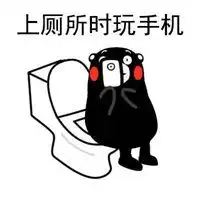 蹲厕所玩手机表情包微信头像图片大全