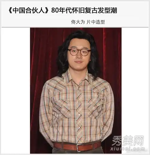 引领复古发型潮流的中国搭档热播秀