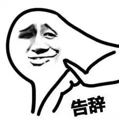 告辞表情包什么意思