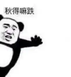 拿来吧你表情包熊猫人雷