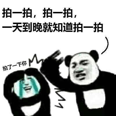 接单表情包搞笑拍一拍