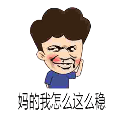 妈的我怎么这么稳傻逗斗图表情