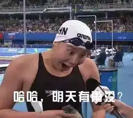 配图表情包傅园慧