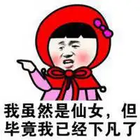 本仙女下凡啦表情包微信头像图片大全
