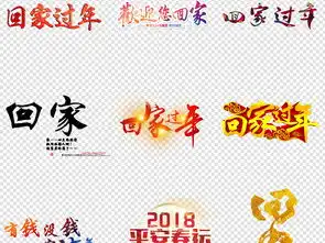 回家过年艺术字png免扣元素图片设计素材高清模板下载67.14mb其他新年字大全