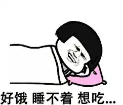 吃宵夜图片搞笑表情包长