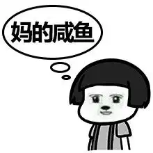 2016最新妈的智障qq表情包